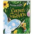 russische bücher: Орлова А. - Секрет бабочки