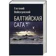 russische bücher: Войскунский Е. - Балтийская сага