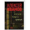 russische bücher: Иванов А.В. - Географ глобус пропил