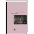 russische bücher: Луи-Фердинанд Селин - Смерть в кредит