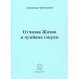 russische bücher: Бубенников Александр Николаевич - Отчизна Жизни и чужбина смерти. Стихи