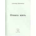 russische bücher: Бубенников Александр Николаевич - Отвага жить: Стихи
