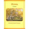 russische bücher: Астахова-Соецкая-Тымкова - Осень