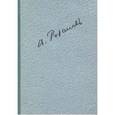 russische bücher: Розанов Василий Васильевич - Полное собрание сочинений в 35 томах. Том 7. Путешествия