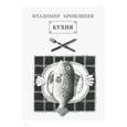 russische bücher: Кривошеев Владимир - Кухня. Стихи