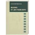 russische bücher: Корольков Александр - Яблоко от Достоевского