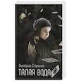 russische bücher: Старкина В - Талая вода