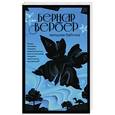 russische bücher: Бернар Вербер - Звездная бабочка
