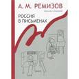 russische bücher: Ремизов Алексей Михайлович - Собрание сочинений. Том 13. Россия в письменах