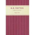 russische bücher: Тютчев Федор Федорович - Собрание сочинений в 3-х томах. Том 3. Часть 1
