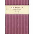 russische bücher: Тютчев Федор Федорович - Собрание сочинений в 3 томах. Том 2
