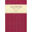russische bücher: Тютчев Федор Федорович - Собрание сочинений в 3 томах. Том 1
