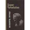 russische bücher: Чичибабин Борис Алексеевич - Всуперечь потоку. Стихотворения. Статьи. Эссе
