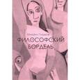russische bücher: Гладков Михаил Петрович - Философский бордель