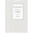 russische bücher: Лохвицкая Мирра - Собрание сочинений. В 3-х томах. Том 1