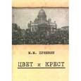 russische bücher: Пришвин Михаил Михайлович - Цвет и крест. О трагической истории революционной эпохи