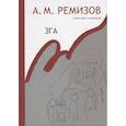 russische bücher: Ремизов Алексей Михайлович - Собрание сочинений. Том 11. Повести, рассказы