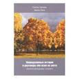 russische bücher: Лиса Ирина, Грачева Галина - Непридуман. истории и разговоры обо всем на свете