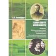 russische bücher: Золотарев Алексей Алексеевич - Campo Santo моей памяти. Мемуары. Художественная проза. Стихотворения. Публицистика