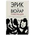 russische bücher: Эрик Вюйар - Повестка дня