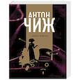 russische bücher: Антон Чиж - Смерть мужьям