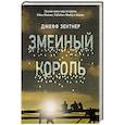 russische bücher: Зентнер Д. - Змеиный король