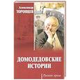 russische bücher: Торопцев А.П. - Домодедовские истории