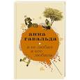 russische bücher: Гавальда Анна - Я ее любил. Я его любила
