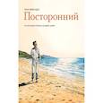 russische bücher: Альбер Камю, Жак Ферандез - Посторонний