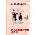 russische bücher: Ширяев Борис Николаевич - Кудеяров дуб