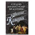 russische bücher: Мольер Жан Батист, Бомарше Пьер-Огюстен Карон де, Де Вега Лопе - Избранные комедии. Учитель танцев. Тартюф. Дон Жуан
