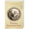russische bücher: Яковлев Олег Игоревич - Хроники Червонной Руси