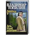 russische bücher: Топилин В.С. - Дочь седых белогорий