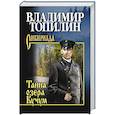russische bücher: Топилин Владимир Степанович - Тайна озера Кучум