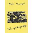 russische bücher: Романушко Мария Сергеевна - Там, где всегда ветер…