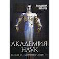 russische bücher: Губарев Владимир Степанович - Академия наук. Выход из "Долины Смерти"