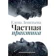 russische bücher: Леонтьева Елена - Частная практика
