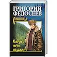 russische bücher: Федосеев Григорий Анисимович - Смерть меня подождет
