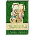 russische bücher:  - Рождественская звезда. Стихотворения русских поэтов