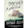 russische bücher: Пессл Мариша - Проснись в Никогда