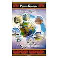 russische bücher: Пряхин Вадим Николаевич - Чудеса света