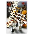 russische bücher: Прилепин Захар - Ботинки, полные горячей водкой