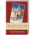 russische bücher:  - Ночь перед Рождеством. Рассказы русских писателей