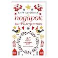 russische bücher: Буренина К. - Подарок на Рождество: 25 счастливых дней