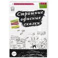 russische bücher: Царев А. - Страшные офисные сказки