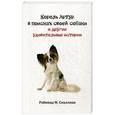 russische bücher: Смаллиан Р. - Король Артур в поисках своей собаки и другие занимательные истории