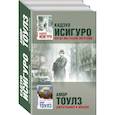 russische bücher: Исигуро К., Тоулз А. - Когда мы были сиротами. Джентльмен в Москве