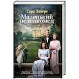 russische bücher: Уотерс С. - Маленький незнакомец