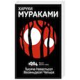 1Q84. Тысяча Невестьсот Восемьдесят Четыре. Книга 1. Апрель - июнь