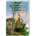 russische bücher: Адамс Р. - Истории обитателей холмов